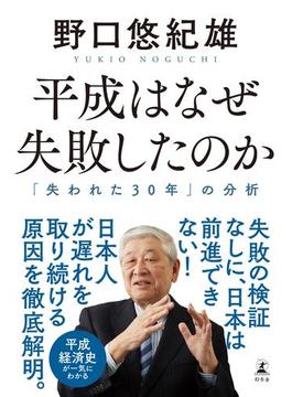 平成はなぜ失敗したのか　「失われた30年」の分析(幻冬舎単行本)