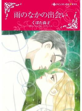 雨のなかの出会い(ハーレクインコミックス)