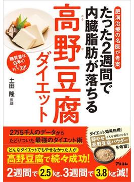 肥満治療の名医が考案　たった2週間で内臓脂肪が落ちる高野豆腐ダイエット