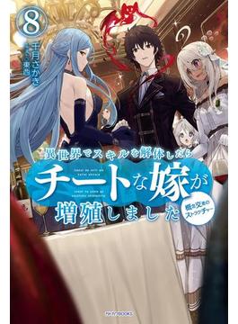 異世界でスキルを解体したらチートな嫁が増殖しました 8　概念交差のストラクチャー(カドカワBOOKS)