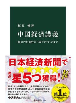 中国経済講義　統計の信頼性から成長のゆくえまで(中公新書)