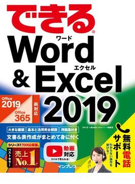 できるWord&Excel 2019 Office 2019／Office 365両対応(できるシリーズ)