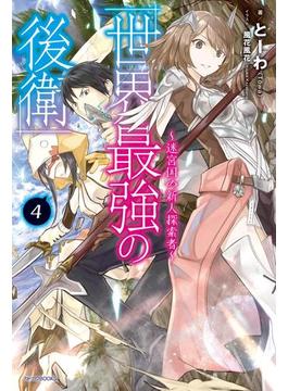 世界最強の後衛　～迷宮国の新人探索者～　４(カドカワBOOKS)