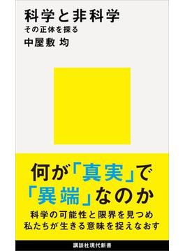 科学と非科学　その正体を探る(講談社現代新書)