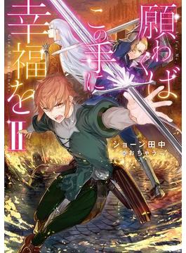 願わくばこの手に幸福をII【電子書籍限定書き下ろしSS付き】(TOブックスラノベ)