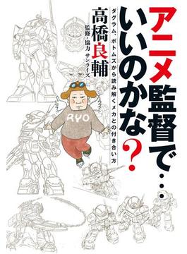 アニメ監督で・・・いいのかな？　ダグラム、ボトムズから読み解くメカとの付き合い方