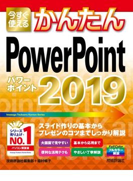 今すぐ使えるかんたん　PowerPoint 2019