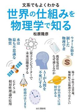 文系でもよくわかる　世界の仕組みを物理学で知る