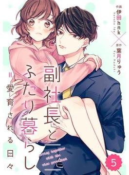 comic Berry's 副社長とふたり暮らし＝愛育される日々（分冊版）5話(Berry's COMICS)