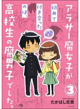 アラサー腐女子が初めて付き合ったのは、高校生の腐男子でした。（分冊版） 【第3話】