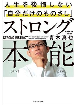 ストロング本能　人生を後悔しない「自分だけのものさし」