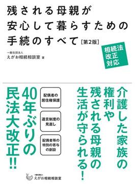 相続法改正対応　残される母親が安心して暮らすための手続のすべて【第2版】