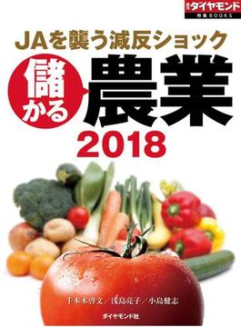 儲かる農業2018（週刊ダイヤモンド特集BOOKS　Vol.406）―――JAを襲う減反ショック