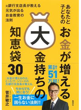 あなたと子どものお金が増える大金持ちの知恵袋30(集英社ビジネス書)