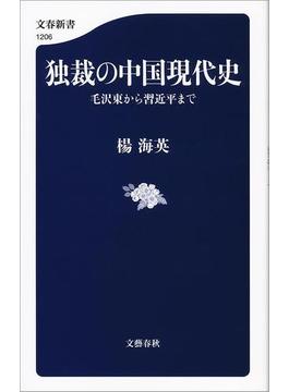 独裁の中国現代史　毛沢東から習近平まで(文春新書)