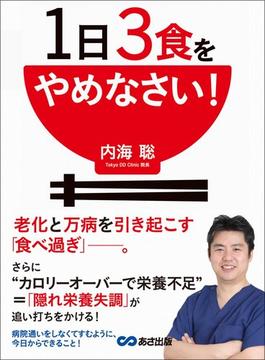 １日３食をやめなさい！―――老化と万病を引き起こす「食べ過ぎ」