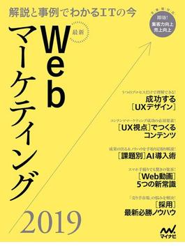 最新Webマーケティング2019