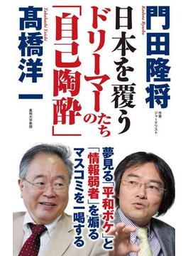 日本を覆うドリーマーたちの「自己陶酔」