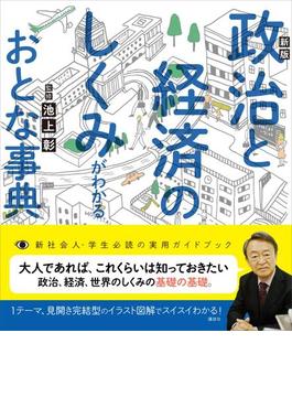 新版　政治と経済のしくみがわかるおとな事典