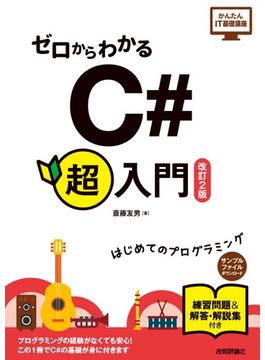 ゼロからわかる　Ｃ＃超入門 ［改訂2版］