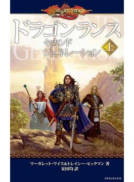 ドラゴンランス　セカンドジェネレーション＜上＞