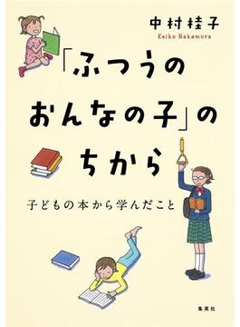 「ふつうのおんなの子」のちから　子どもの本から学んだこと(集英社単行本)