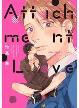 【電子限定おまけ付き】 Attachment Love(バーズコミックス　リンクスコレクション)