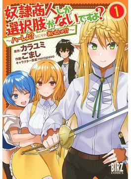 奴隷商人しか選択肢がないですよ？ (1) ～ハーレム？なにそれおいしいの？～(バーズコミックス)