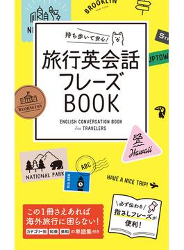 持ち歩いて安心！ 旅行英会話フレーズBOOK