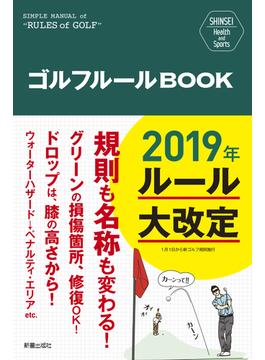 ゴルフルールBOOK