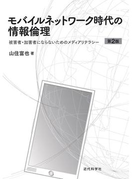 モバイルネットワーク時代の情報倫理　第2版