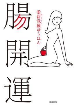 腸開運