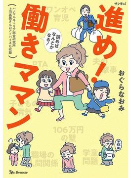 進め！働きママン　読めばなんとかなる！