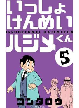 いっしょけんめいハジメくん　5(マンガの金字塔)