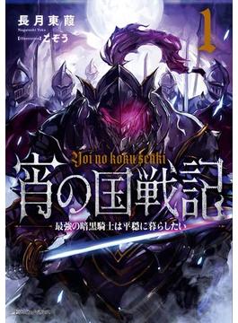 宵の国戦記 1　最強の暗黒騎士は平穏に暮らしたい(ドラゴンノベルス)