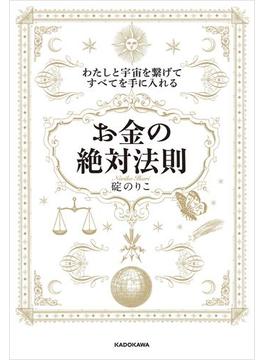 わたしと宇宙を繋げてすべてを手に入れる「お金の絶対法則」