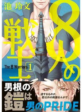 8人の戦士 1【電子限定かきおろし付】(ビーボーイコミックス デラックス)