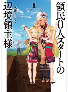 領民０人スタートの辺境領主様２　双子の祈り(アーススターノベル)