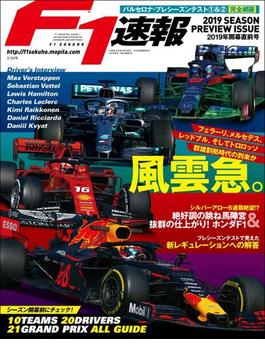 F1速報 2019 開幕直前号