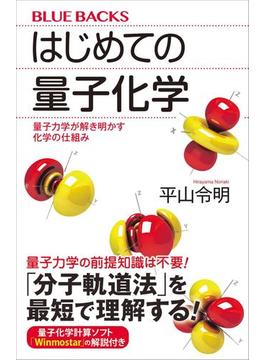 はじめての量子化学　量子力学が解き明かす化学の仕組み(講談社ブルーバックス)