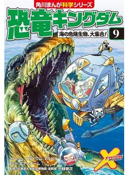 恐竜キングダム（９）　海の危険生物、大集合！(角川まんが科学シリーズ)