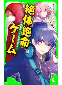 絶体絶命ゲーム５　禁断“裏ゲーム”に潜入せよ！(角川つばさ文庫)