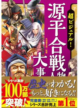 超ビジュアル！ 源平合戦人物大事典