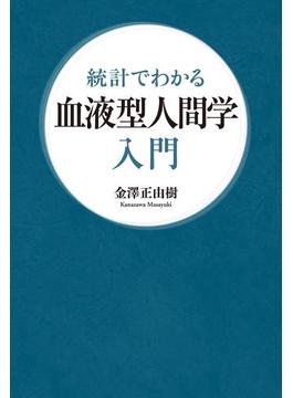 統計でわかる　血液型人間学入門