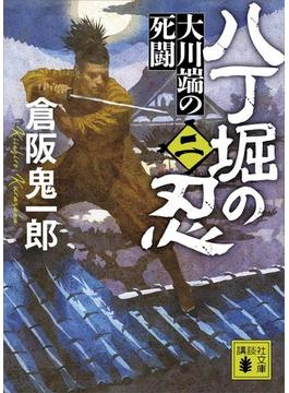 八丁堀の忍（二）　大川端の死闘(講談社文庫)