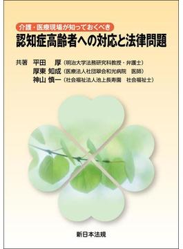 介護・医療現場が知っておくべき　認知症高齢者への対応と法律問題