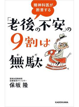 精神科医が断言する　「老後の不安」の９割は無駄