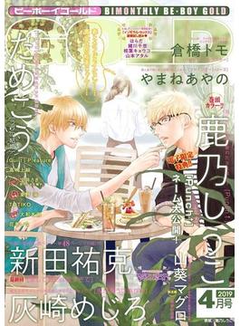 ビーボーイゴールド 2019年4月号【電子限定特典付】(ビーボーイゴールド)