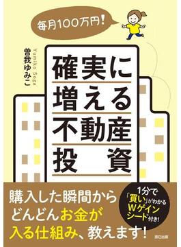 毎月100万円! 確実に増える不動産投資