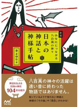 新版　日本の神話と神様手帖　あなたにつながる八百萬の神々